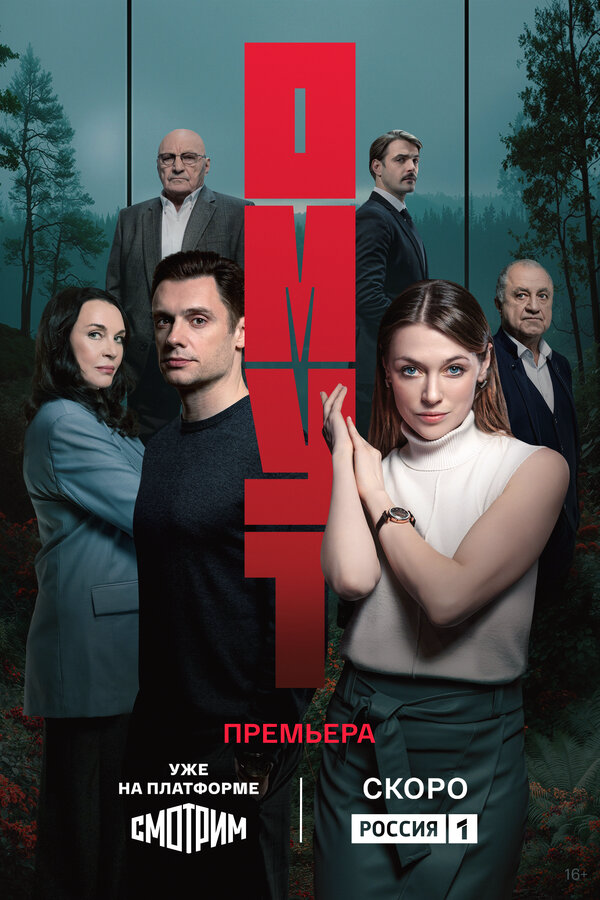 Омут - постер сериала